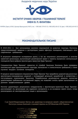 Правильный отзыв об Архимас Одесса